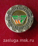 10 ЛЕТ ТРАНСМАШСЕРВИС 1996-2006 СУРГУТ